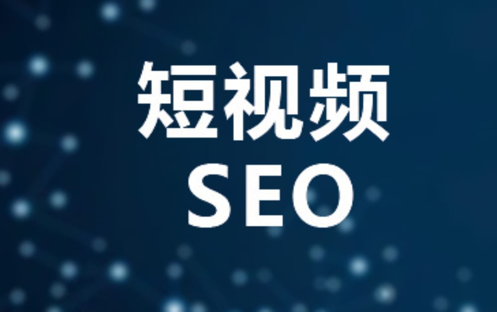 有了这8个思维才能做好短视频seo 有了这8个思维才能做好短视频seo(图1)