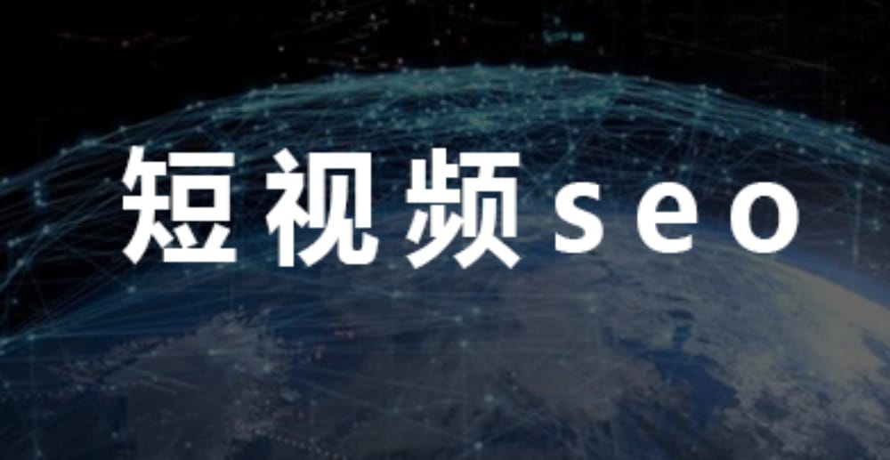 为什么创业者一定要做短视频seo 为什么创业者一定要做短视频seo(图1)