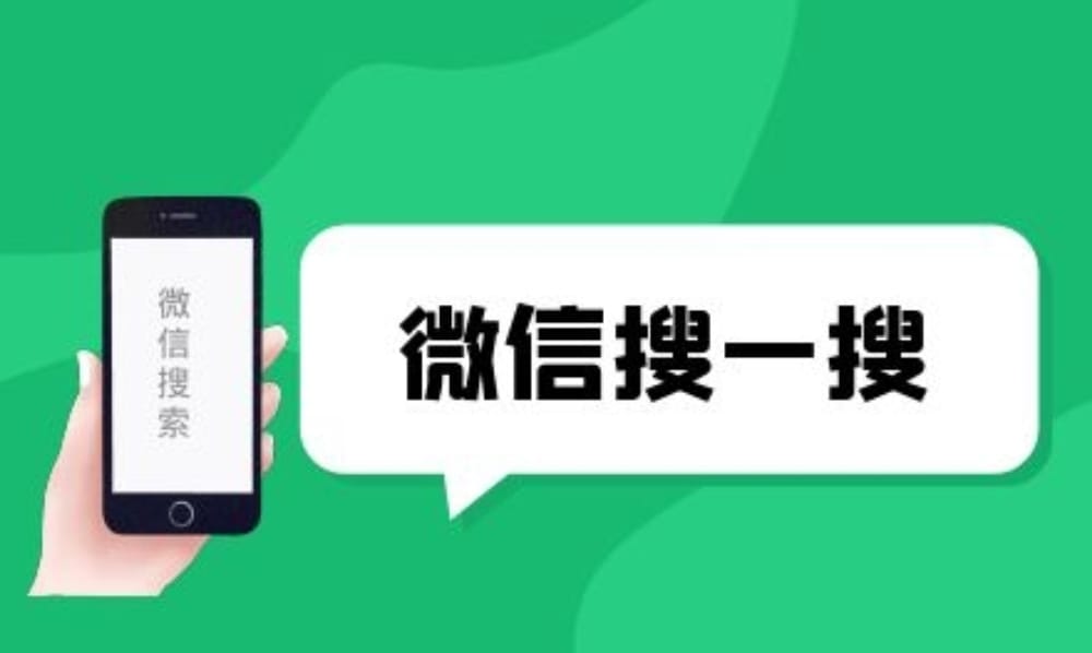 搜一搜SEO是什么?怎么做好微信搜一搜seo。 搜一搜SEO是什么?怎么做好微信搜一搜seo。(图1)