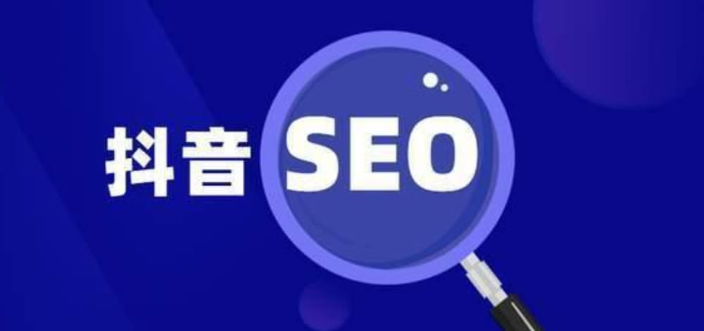 抖音SEO是什么？就是在抖音搜索上精准获客。(图1)