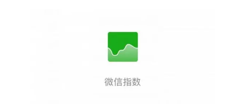 微信指数查询到的关键词,如何用来做SEO优化? 微信指数查询到的关键词,如何用来做SEO优化?(图1)