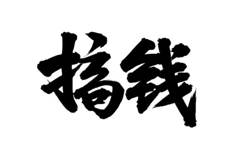搞钱最直白的28种方式 搞钱最直白的28种方式(图1)