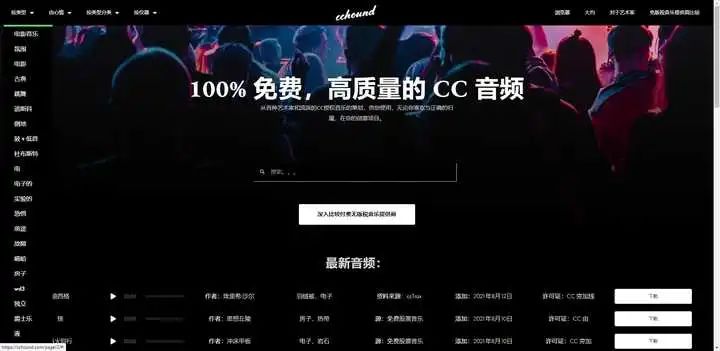 一个基于CC共享许可协议的免费音频网站 19个高清、免费、无版权视频素材下载网站,视频剪辑自媒体人必备!(图16)