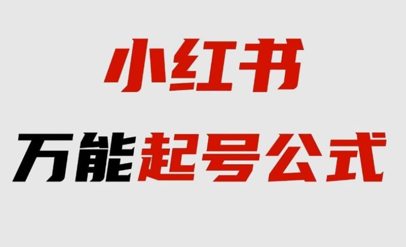 小红书快速起号全流程、涨粉运营攻略,建议收藏! 小红书快速起号全流程、涨粉运营攻略,建议收藏!(图1)