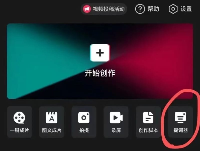 提词器 超实用攻略!手机剪视频,剪映最常用的24个功能详解!(图1)