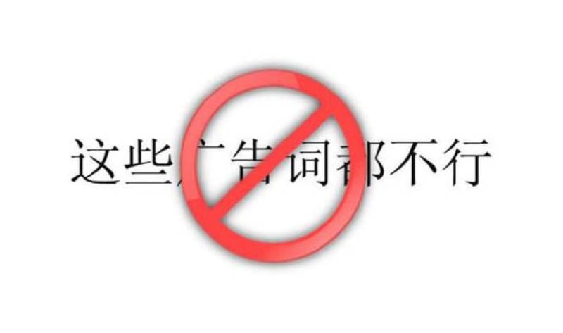 小红书、抖音违禁词汇总 小红书、抖音违禁词汇总(图1)