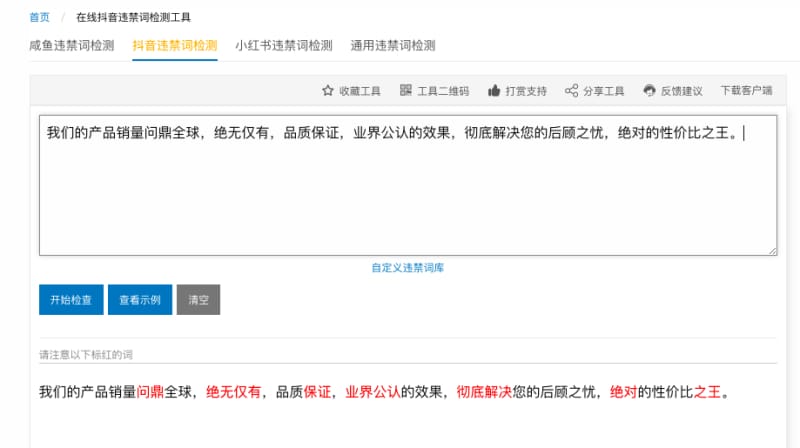 UU在线工具也提供抖音、小红书、其他电商平台等违禁词查询 抖音违禁词合集,附3个免费违禁词检测工具(图3)