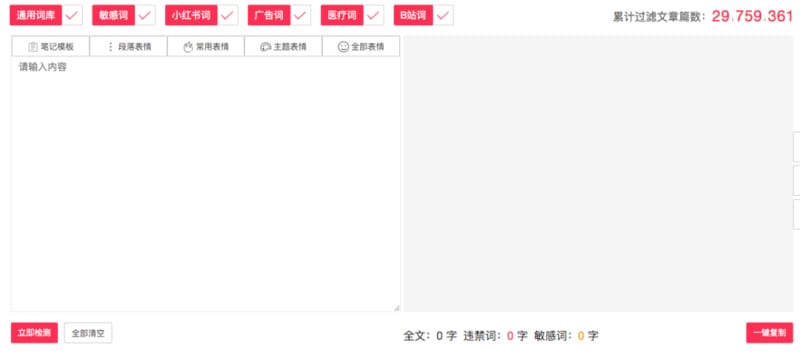 零克查词是一个专业的敏感词和违规词检测工具 抖音违禁词合集,附3个免费违禁词检测工具(图2)