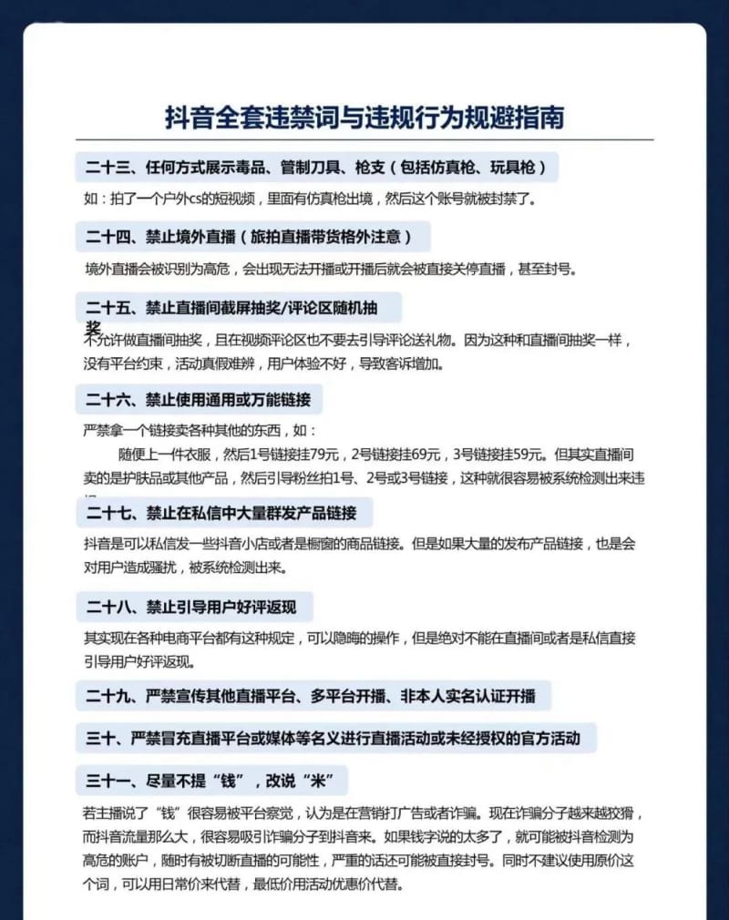 违规词规避指南 抖音违禁词合集,附3个免费违禁词检测工具(图13)