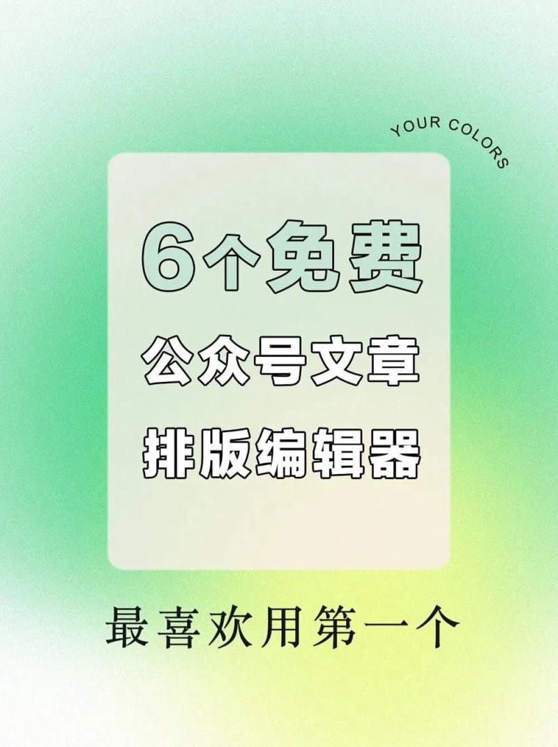 6个免费微信公众号排版工具,超好用!(图1)