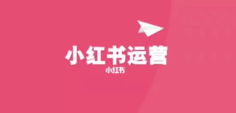 小红书新人如何起步?小红书运营干货分享 小红书新人如何起步?小红书运营干货分享(图1)