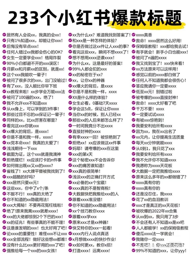 233个小红书爆款标题,快去试试吧~(图1)