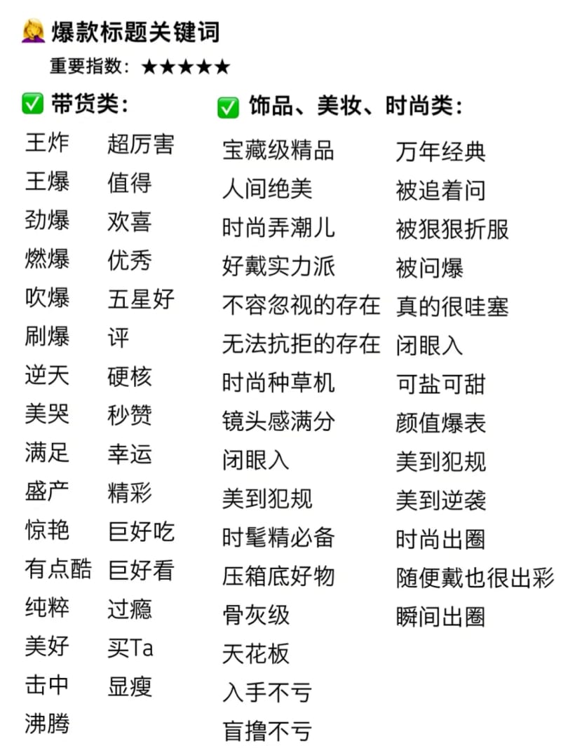 小红书爆款标题密码,运营人员必备!(图5)