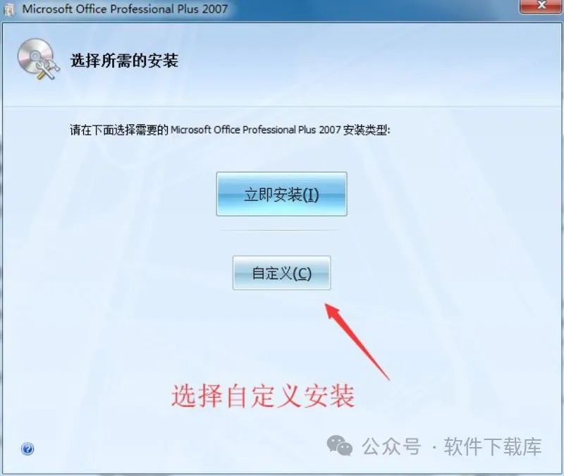 软件下载库|Office2007安装教程,附激活方法。(图5)