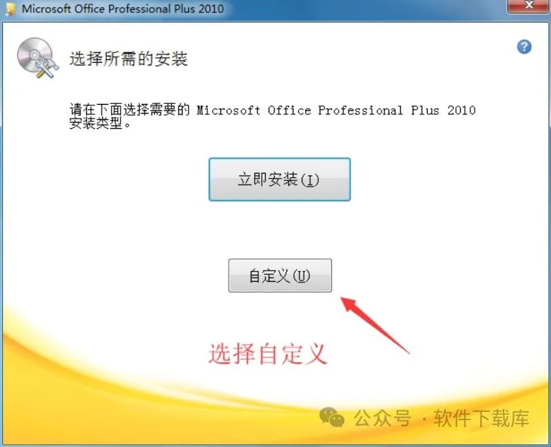 软件下载库|Office2010安装教程,附激活方法。(图4)