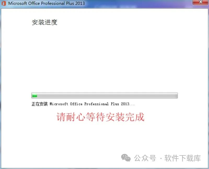 软件下载库|Office2013安装教程,附激活方法。(图6)