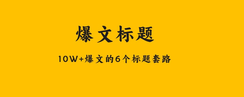 10W+爆文的6个标题套路,超简单!(图1)