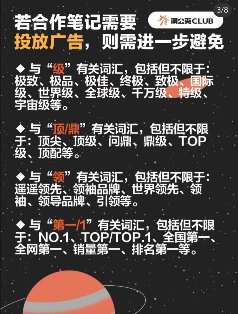 小红书违禁词合集,请收好自查!(图3)