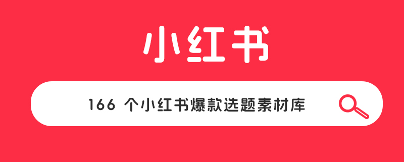 1 分钟搞定 166 个小红书爆款选题素材库(图1)