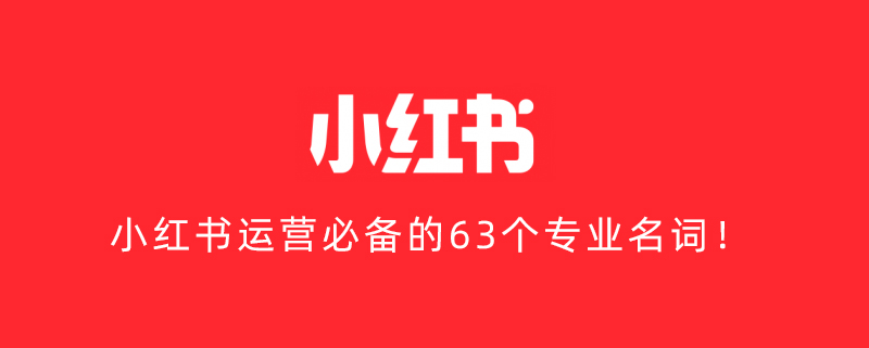 小红书运营必备的63个专业名词!(图1)