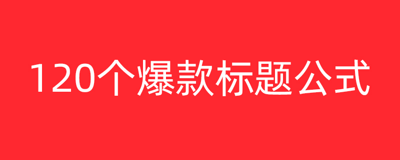 120个爆款标题公式,建议直接套用!(图1)