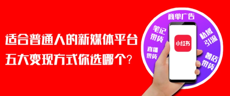 小红书，适合普通人的新媒体平台，五大变现方式你选哪个？(图1)