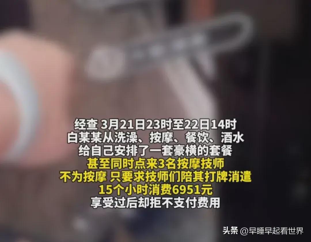 男子洗浴店内点三名技师花费6951元拒不付款,已被刑拘(图4)