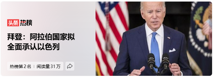 拜登称阿拉伯国家准备在未来协议中完全承认以色列(图1)