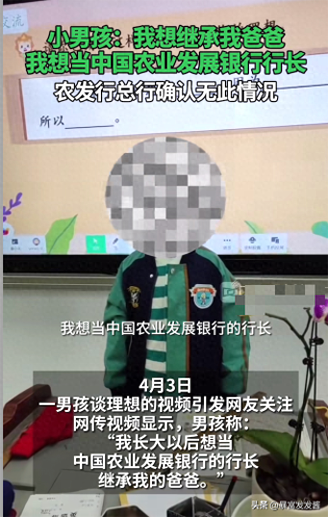 闹大了!小学生“想当农发行行长,继承家产”,涉事银行紧急排查(图1)