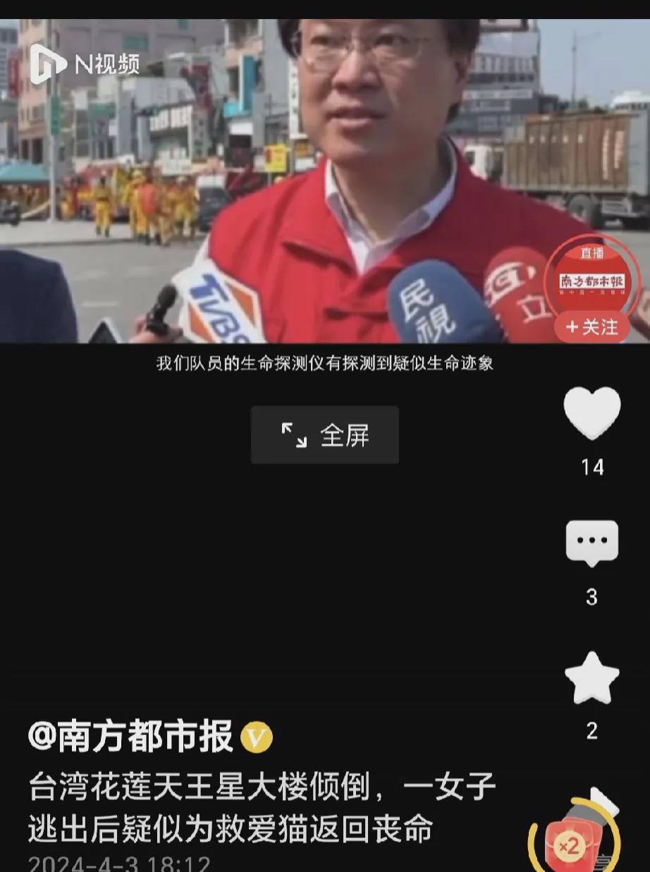台媒:花莲一大楼女住户逃生后“折返救猫”受困，搜救人员找到时(图3)