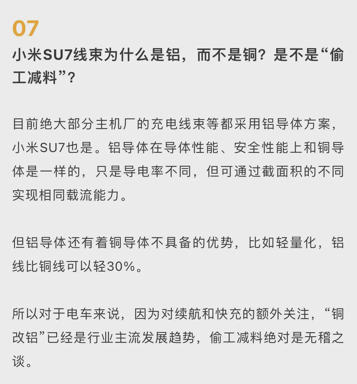 小米SU7线束是铝不是铜？官方回应(图2)