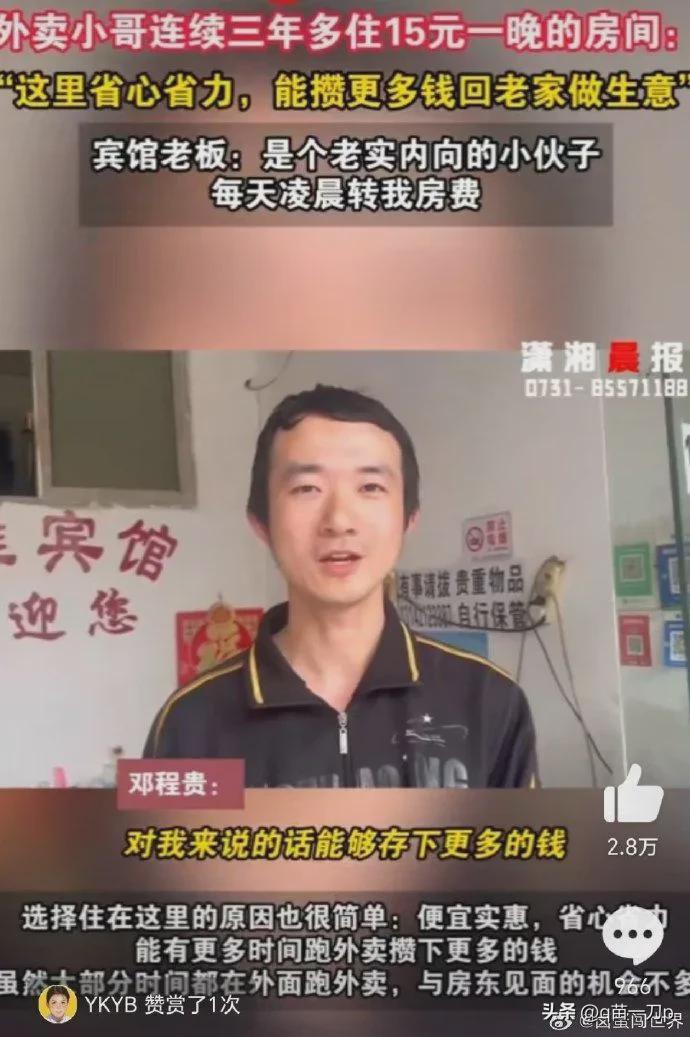 外卖小哥连续 3 年住 15 元一晚旅馆 网友:不一定就是没钱(图1)