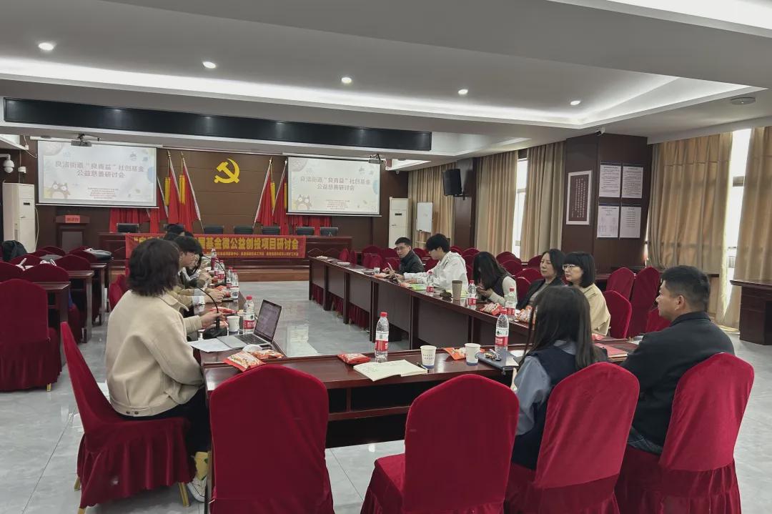 良青益 | 良渚街道开展“良青益”社创基金公益慈善研讨会(图1)