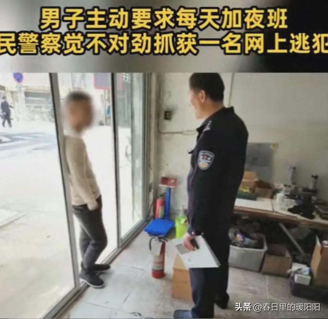 男子主动要求连上夜班,民警察觉不对抓捕一逃犯,事出反常必有妖(图1)