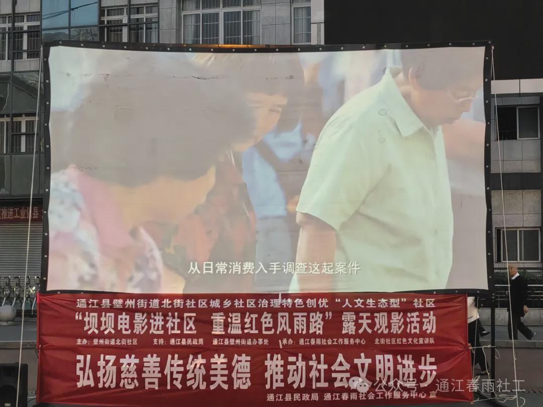 北街社区|“坝坝电影进社区，重温红色风雨路”露天观影活动(图5)