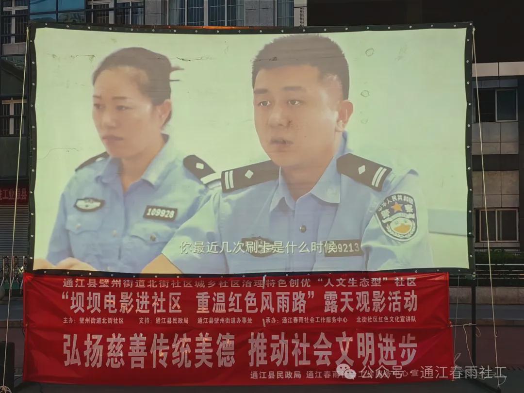 北街社区|“坝坝电影进社区，重温红色风雨路”露天观影活动(图3)