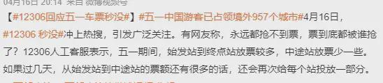 五一抢票难度堪比春运? 客服的回应看懂了吗?你抢到票了没(图5)