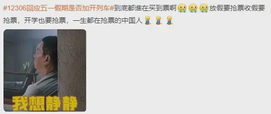 五一抢票难度堪比春运? 客服的回应看懂了吗?你抢到票了没(图3)