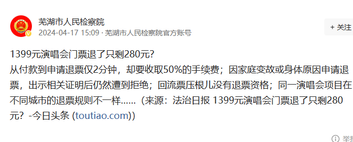 1399元演唱会门票退了只剩280元 退票要扣80%的手续费(图1)