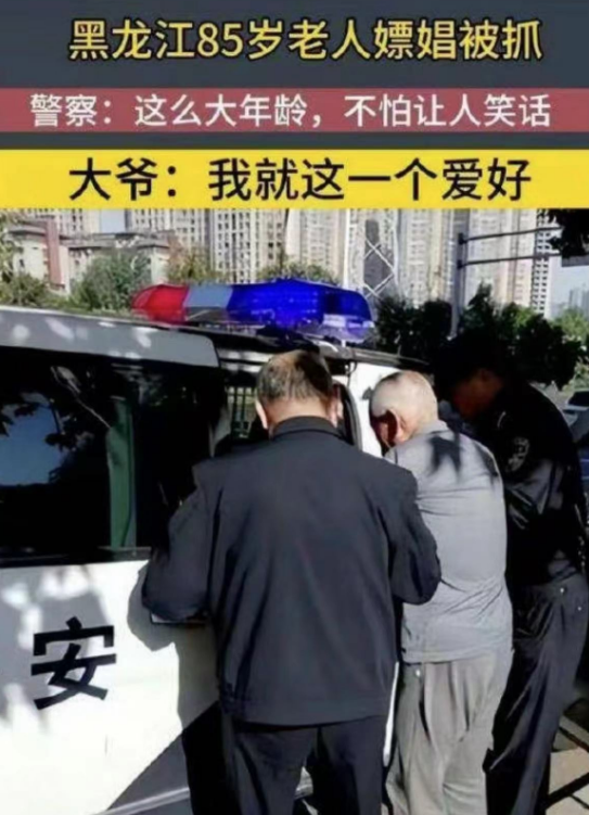81岁大爷花25元嫖娼被抓 警方:通知家属干预(图2)