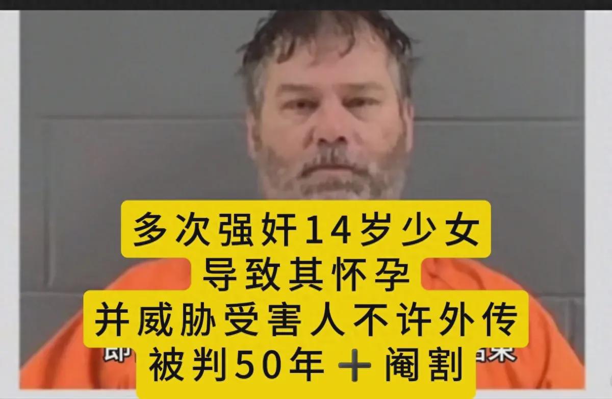 美国某男子多次强奸少女导致怀孕，被判50年加阉割(图1)