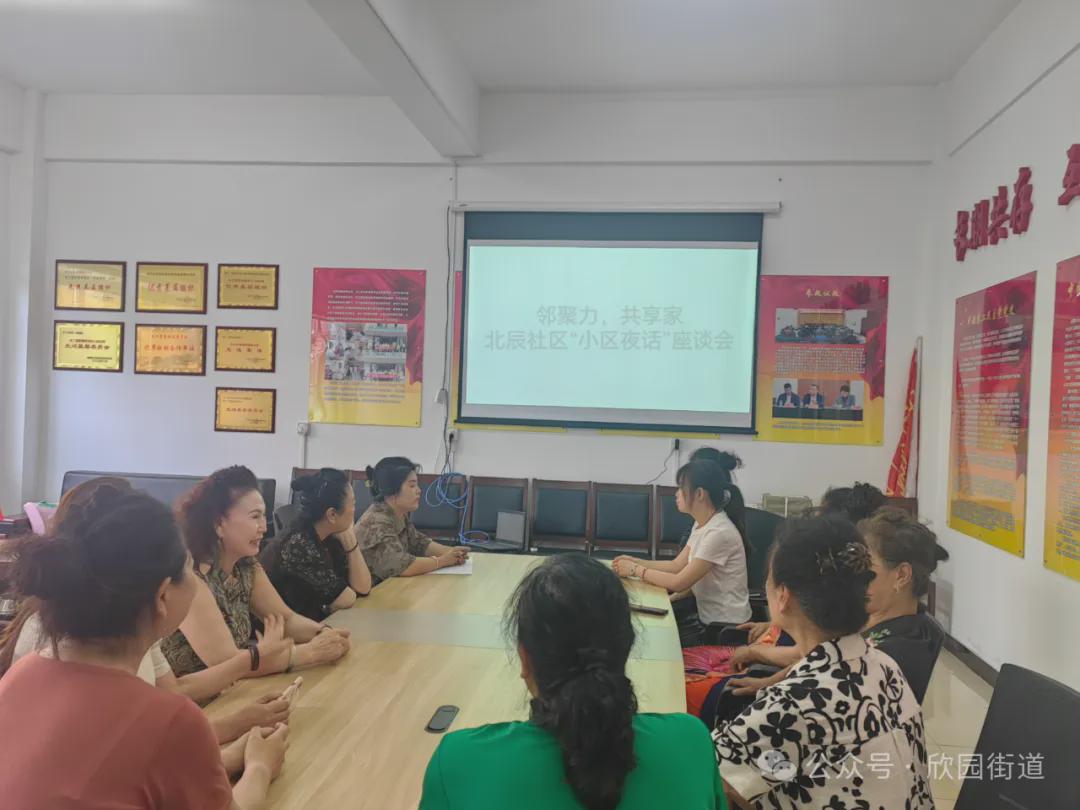 【欣园街道 · 社区动态】北辰社区“小区夜话”:邻聚力,共享家(图1)