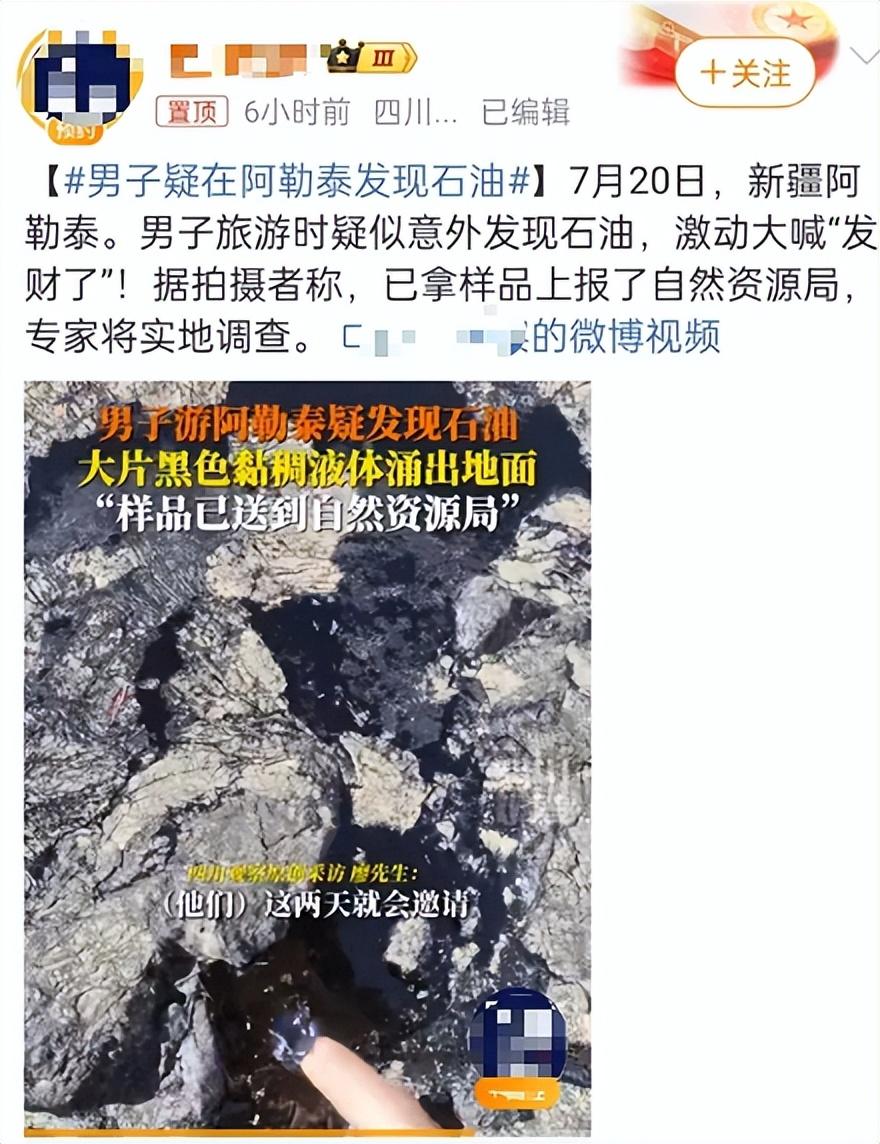 男子游阿勒泰疑意外发现石油 该信息内容与事实不符(图1)