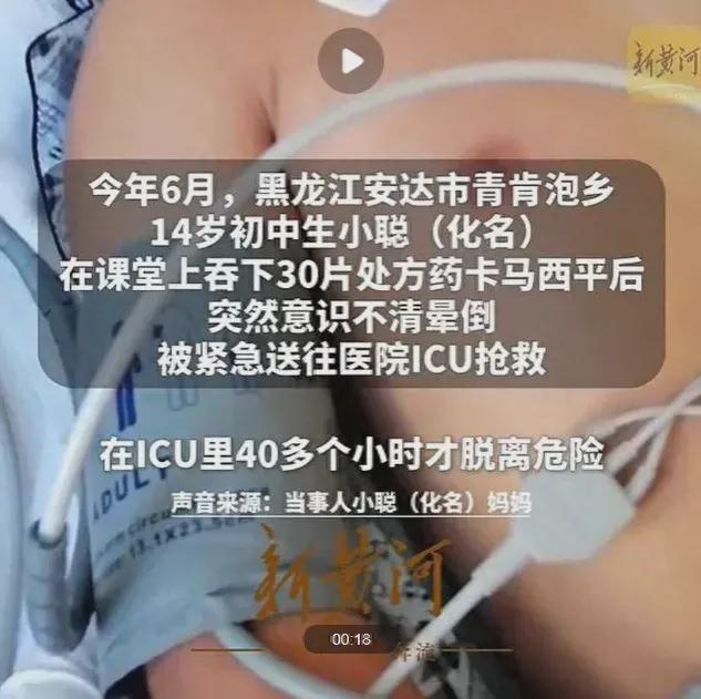 14岁初中生课堂“嗑药”致昏迷进ICU,药店涉嫌违规售卖处方药 市监局介入(图1)