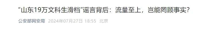 山东19万文科高考生滑档?谣言者被抓 实为推销高考志愿和复读业务(图1)