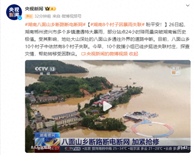 湖南8个村子因为暴雨失联,10个救援小组已徒步挺进失联村庄 网友:只要人没事,家就还在(图1)