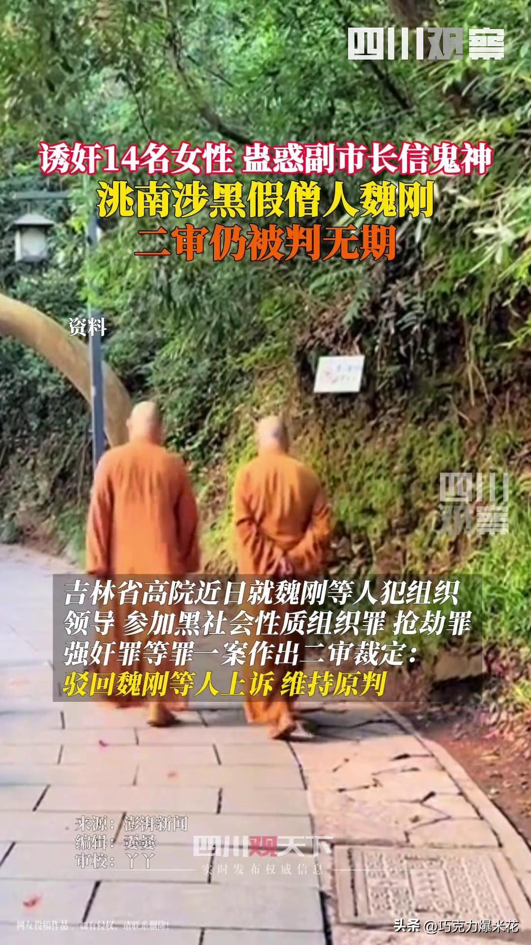 假僧人诱奸14名女性 二审裁定:驳回魏刚等人上诉,维持原判(图1)