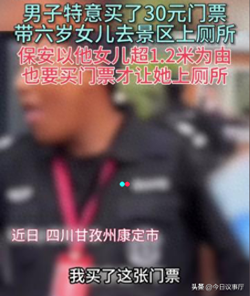 吵翻了!男子景区内带女儿上厕所被保安拦截买票(图1)