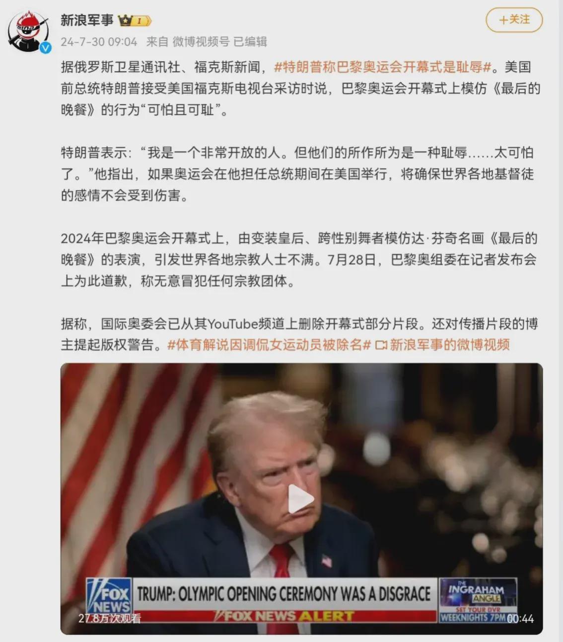 敢说真话!特朗普称巴黎奥运会开幕式模仿《最后的晚餐》的行为“可怕且可耻”(图1)