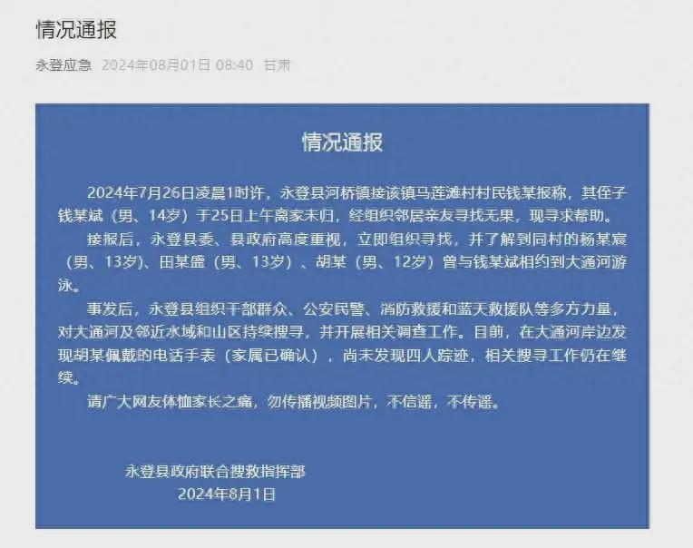 4名男孩集体失联 家属:大通河岸边发现孩子的电话手表和袜子(图1)